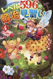 【送料無料】レベル596の鍛冶見習い 4／寺尾友希