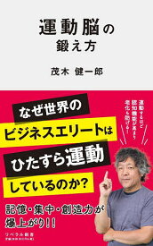 運動脳の鍛え方／茂木健一郎【1000円以上送料無料】