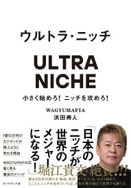 ウルトラ・ニッチ 小さく始めろ!ニッチを攻めろ!／浜田寿人【1000円以上送料無料】