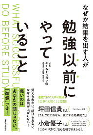 なぜか結果を出す人が勉強以前にやっていること／チームドラゴン桜／三田紀房【1000円以上送料無料】