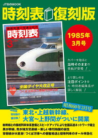 時刻表 1985年3月号 復刻版／旅行【1000円以上送料無料】