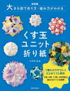 【送料無料】くす玉ユニット折り紙 大きな図で折り方・組み方がわかる／つがわみお