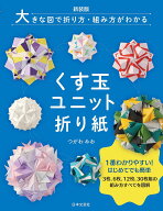 【送料無料】くす玉ユニット折り紙 大きな図で折り方・組み方がわかる／つがわみお