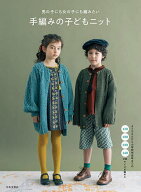 【送料無料】男の子にも女の子にも編みたい手編みの子どもニット 110・120・130・140cmサイズが編める／…