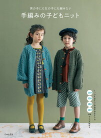 【送料無料】男の子にも女の子にも編みたい手編みの子どもニット 110・120・130・140cmサイズが編める／日本文芸社