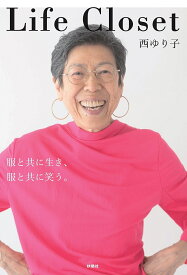 Life Closet 服と共に生き、服と共に笑う。／西ゆり子【1000円以上送料無料】