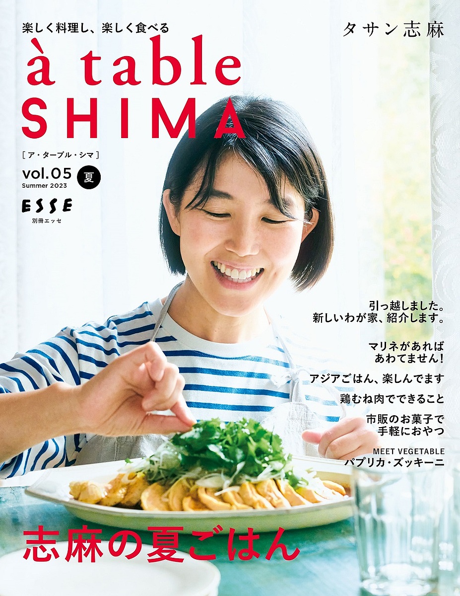a table SHIMA vol.05(2023夏号)／タサン志麻／レシピ