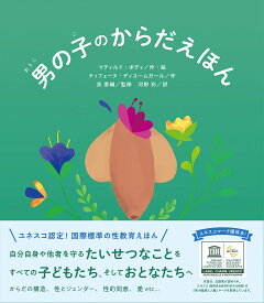 男の子のからだえほん／マティルド・ボディ／ティフェーヌ・ディユームガール／艮香織【1000円以上送料無料】