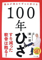 【送料無料】100年ひざ 痛みが消えてずっと歩ける／巽一郎