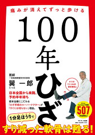 100年ひざ 痛みが消えてずっと歩ける／巽一郎【1000円以上送料無料】