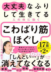 大丈夫なふりして生きてる人の体に効くこわばり筋ほぐし／今村匡子【1000円以上送料無料】