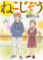 楽天市場】ねこじぞう 池田さとみ（本・雑誌・コミック）の通販 