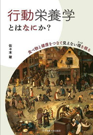 【送料無料】行動栄養学とはなにか? 食べ物と健康をつなぐ見えない環を探る／佐々木敏