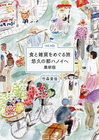 食と雑貨をめぐる旅悠久の都ハノイへ／竹森美佳／旅行【1000円以上送料無料】