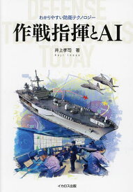 作戦指揮とAI／井上孝司【1000円以上送料無料】