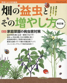 畑の益虫とその増やし方 農薬に頼らず自然の力で野菜を育てる【1000円以上送料無料】