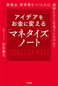 アイデアをお金に変える「マネタイズ」ノート／市原義文【1000円以上送料無料】