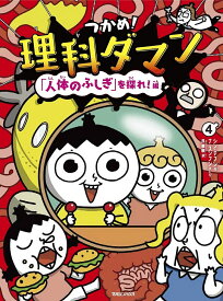 つかめ!理科ダマン 4／シンテフン／ナスンフン／呉華順【1000円以上送料無料】