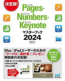 Pages・Numbers・Keynoteマスターブック 2024／東弘子【1000円以上送料無料】