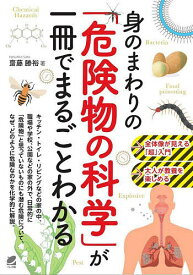 身のまわりの「危険物の科学」が一冊でまるごとわかる／齋藤勝裕【1000円以上送料無料】