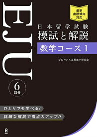 日本留学試験EJU模試と解説数学コース1【1000円以上送料無料】