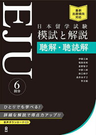 【送料無料】日本留学試験EJU模試と解説聴解・聴読解／伊藤江美／福島佐知