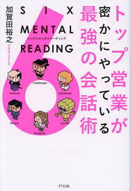 トップ営業が密かにやっている最強の会話術 SIX MENTAL READING／加賀田裕之【1000円以上送料無料】