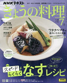 NHK きょうの料理 2023年7月号【雑誌】【1000円以上送料無料】