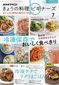 NHK きょうの料理ビギナーズ 2023年7月号【雑誌】【1000円以上送料無料】