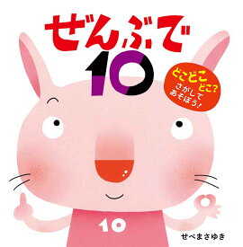 ぜんぶで10／せべまさゆき／子供／絵本【1000円以上送料無料】
