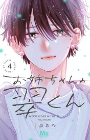 お姉ちゃんの翠くん 4／目黒あむ【1000円以上送料無料】