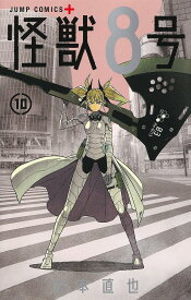 【送料無料】怪獣8号 10／松本直也