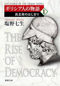 ギリシア人の物語 1／塩野七生【1000円以上送料無料】