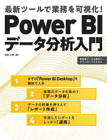 Power BIデータ分析入門 最新ツールで業務を可視化!／塚原久美【1000円以上送料無料】