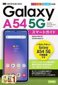 ゼロからはじめるGalaxy A54 5Gスマートガイド ドコモ/au/UQ mobile対応版／技術評論社編集部【1000円以上送料無料】