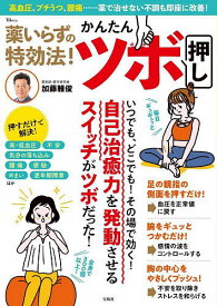 【送料無料】薬いらずの特効法!かんたんツボ押し 高血圧、プチうつ、腰痛……薬で治せない不調も即座に改善!／加藤雅俊