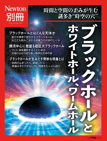 ブラックホールとホワイトホール、ワームホール 時間と空間の歪みが生む謎多き“時空の穴”【1000円以上送料無料】