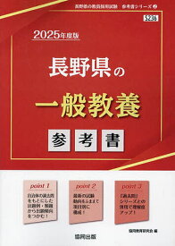 ’25 長野県の一般教養参考書【1000円以上送料無料】