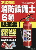 【送料無料】本試験型消防設備士6類問題集／北里敏明／コンデックス情報研究所