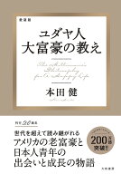 【送料無料】ユダヤ人大富豪の教え 愛蔵版／本田健