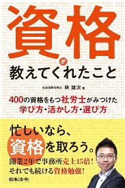 資格が教えてくれたこと 400の資格をもつ社労士がみつけた学び方・活かし方・選び方／林雄次【1000円以上送料無料】