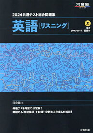 共通テスト総合問題集英語〈リスニング〉 2024／河合塾英語科【1000円以上送料無料】