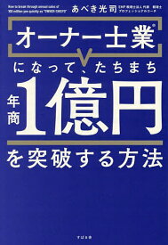 【送料無料】オーナー士業になって、たちまち年商1億円を突破する方法／あべき光司