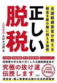 正しい脱税 元国税調査官が教える税金を最小限に抑える技術／大村大次郎【1000円以上送料無料】