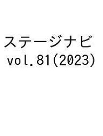 ステージナビ vol.81(2023)【1000円以上送料無料】