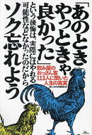 【送料無料】「あのときやっときゃ良かった」という後悔は、実際にはやれる可能性などなかったのだからソ…
