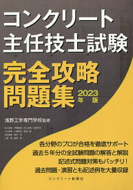 【送料無料】コンクリート主任技士試験完全攻略問題集 2023年版／浅野工学専門学校／コンクリート主任技士・技士完全攻略問題集作成委員会