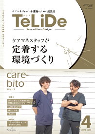 TeLiDe ケアマネジャー・介護職のための提案誌 vol.4(2023.MAY)【1000円以上送料無料】