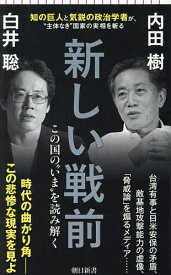 【送料無料】新しい戦前 この国の“いま”を読み解く／内田樹／白井聡