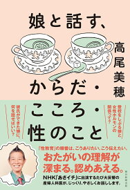 娘と話す、からだ・こころ・性のこと／高尾美穂【1000円以上送料無料】